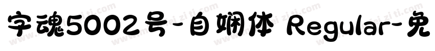 字魂5002号-自娴体 Regular字体转换